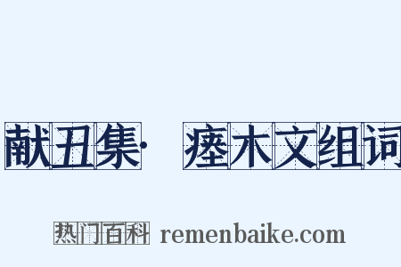 献丑集·瘗木文组词是什么意思的图片